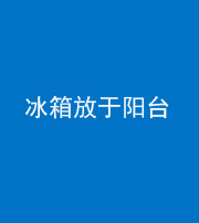 舒兰阴阳风水化煞一百零九——冰箱放于阳台