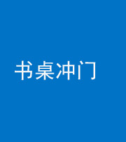 舒兰阴阳风水化煞一百五十三——书桌冲门