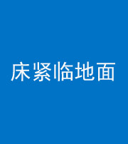 舒兰阴阳风水化煞一百三十三——床紧临地面
