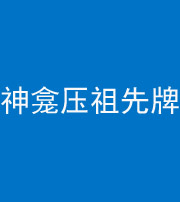 舒兰阴阳风水化煞一百六十二——神龛压祖先牌位