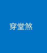 舒兰阴阳风水化煞六十五——穿堂煞