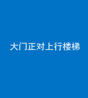 舒兰阴阳风水化煞八十——大门正对上行楼梯