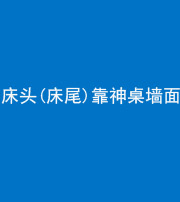 舒兰阴阳风水化煞一百三十八——床头(床尾)靠神桌墙面