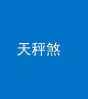 舒兰阴阳风水化煞四十三——天秤煞