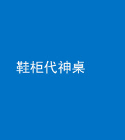 舒兰阴阳风水化煞一百七十五——鞋柜代神桌