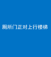 舒兰阴阳风水化煞一百五十九——厕所门正对上行楼梯