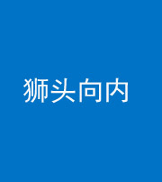 舒兰阴阳风水化煞一百四十五——狮头向内
