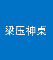 舒兰阴阳风水化煞一百七十六——梁压神桌