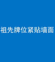 舒兰阴阳风水化煞一百六十五——祖先牌位紧贴墙面