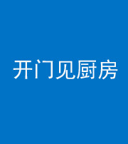 舒兰阴阳风水化煞七十五——开门见厨房