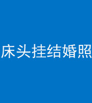 舒兰阴阳风水化煞一百二十五——床头挂结婚照 