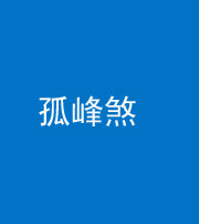 舒兰阴阳风水化煞四十四——孤峰煞