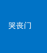 舒兰阴阳风水化煞七十二——哭丧门