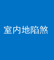 舒兰阴阳风水化煞八十二——室内地陷煞(房间地面倾斜)