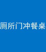 舒兰阴阳风水化煞一百六十——厕所门冲餐桌