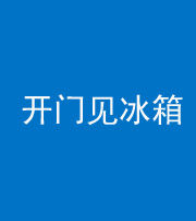 舒兰阴阳风水化煞九十四——开门见冰箱(门冲冰箱)