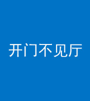 舒兰阴阳风水化煞八十四——开门不见厅