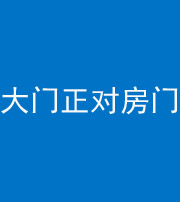 舒兰阴阳风水化煞八十一——大门正对房门