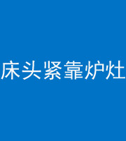 舒兰阴阳风水化煞一百四十三——床头紧靠炉灶