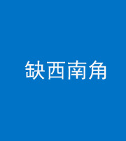 舒兰阴阳风水化煞五十八——缺西南角
