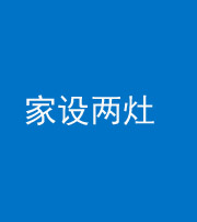 舒兰阴阳风水化煞一百零六——家设两灶