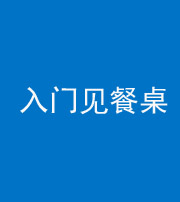 舒兰阴阳风水化煞九十三——入门见餐桌