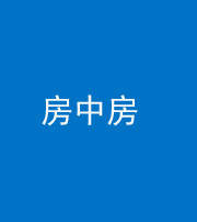 舒兰阴阳风水化煞一百二十九—— 房中房