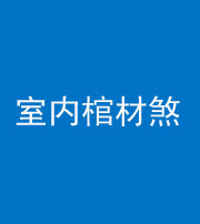 舒兰阴阳风水化煞一百四十六——室内棺材煞