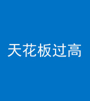 舒兰阴阳风水化煞八十九——天花板过高(过低)