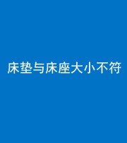 舒兰阴阳风水化煞一百三十四——床垫与床座大小不符