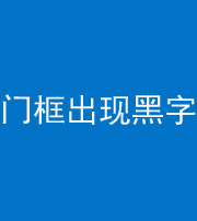 舒兰阴阳风水化煞六十八——门框出现黑字