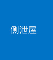 舒兰阴阳风水化煞五十九——侧泄屋