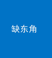 舒兰阴阳风水化煞五十一——缺东角