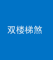 舒兰阴阳风水化煞八十三——双楼梯煞
