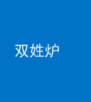 舒兰阴阳风水化煞一百六十三——双姓炉