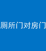 舒兰阴阳风水化煞一百二十六——厕所门对房门 