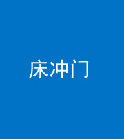 舒兰阴阳风水化煞一百二十七—— 床冲门