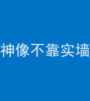 舒兰阴阳风水化煞一百六十六——神像不靠实墙