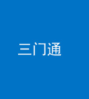 舒兰阴阳风水化煞六十六——三门通