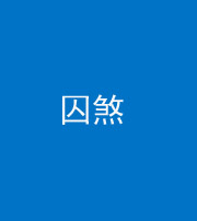 舒兰阴阳风水化煞九十一——囚煞(多道框式装饰)