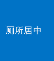 舒兰阴阳风水化煞一百五十七——厕所居中