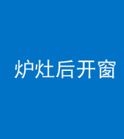 舒兰阴阳风水化煞一百——炉灶后开窗