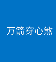 舒兰阴阳风水化煞四十六——万箭穿心煞