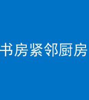 舒兰阴阳风水化煞一百五十四——书房紧邻厨房