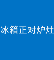 舒兰阴阳风水化煞一百零三—— 冰箱正对炉灶