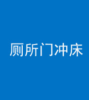 舒兰阴阳风水化煞一百二十三—— 厕所门冲床