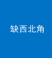 舒兰阴阳风水化煞五十六——缺西北角