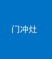 舒兰阴阳风水化煞九十九——门冲灶