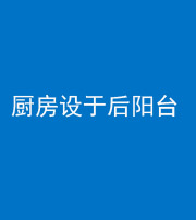 舒兰阴阳风水化煞一百零八——厨房设于后阳台