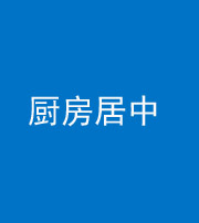 舒兰阴阳风水化煞九十七——厨房居中